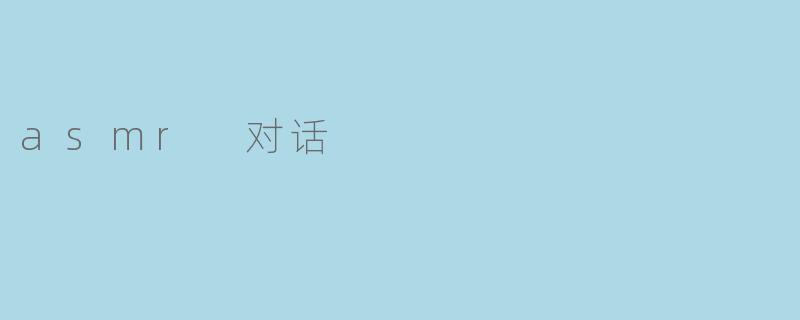 asmr 对话